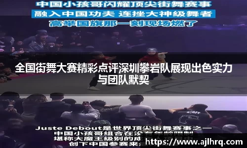 全国街舞大赛精彩点评深圳攀岩队展现出色实力与团队默契