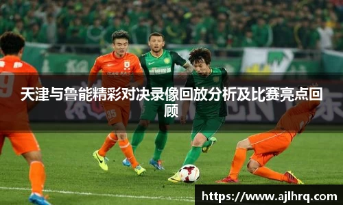 天津与鲁能精彩对决录像回放分析及比赛亮点回顾